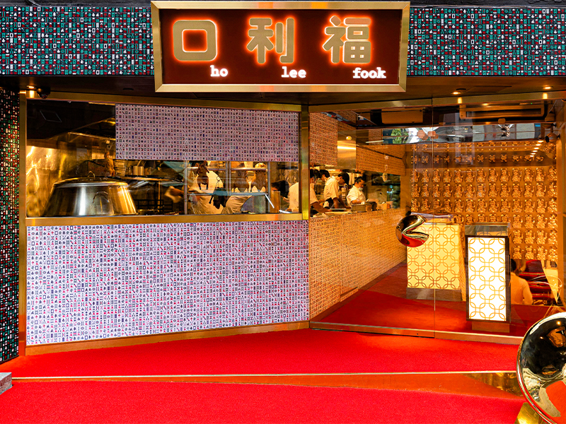 香港最好的中餐-何利福广东菜