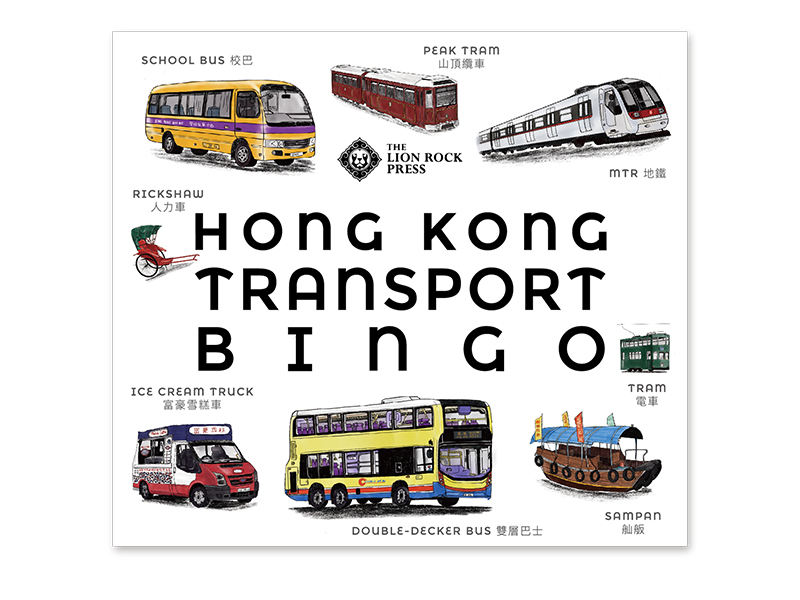 给孩子们的圣诞礼物——香港交通宾果，$200，狮子山出版社