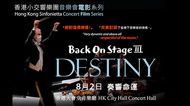 香港活动-香港小交响乐团音乐会电影系列回到舞台III:命运