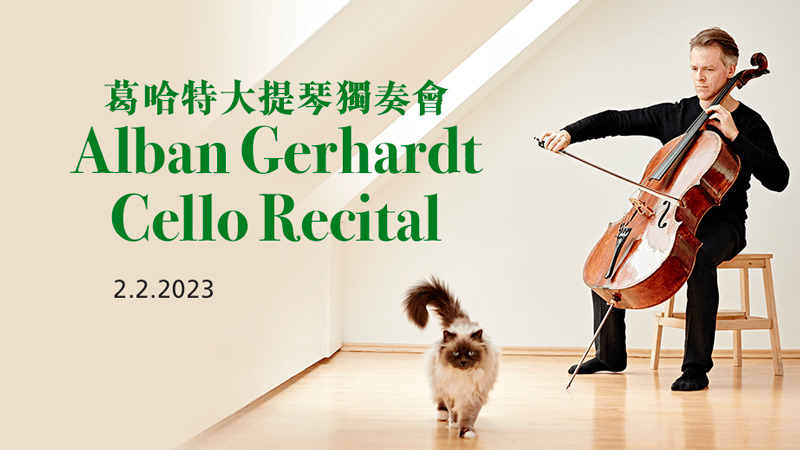 香港艺术发展局-奥尔本姑娘大提琴独奏