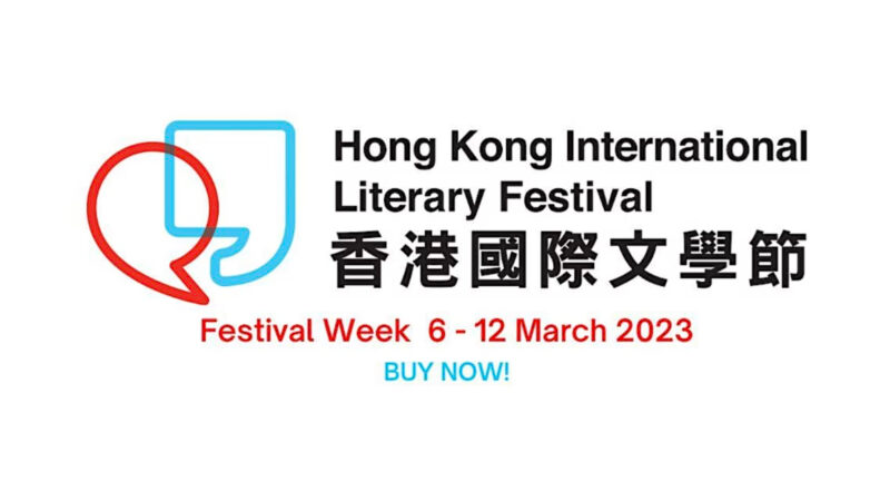 香港国际文学节